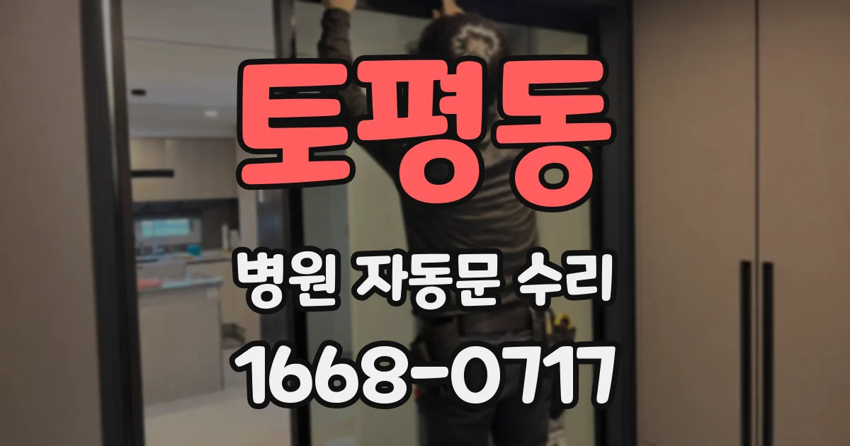 토평동 병원 자동문 수리