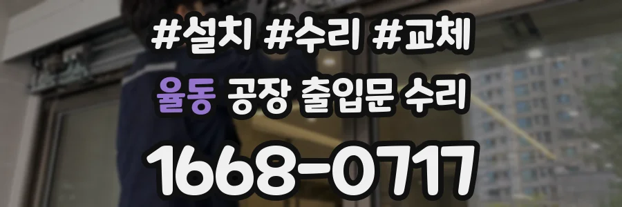 율동 공장 출입문 수리