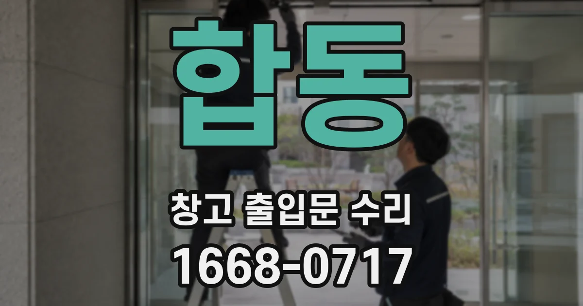 합동 창고 출입문 수리