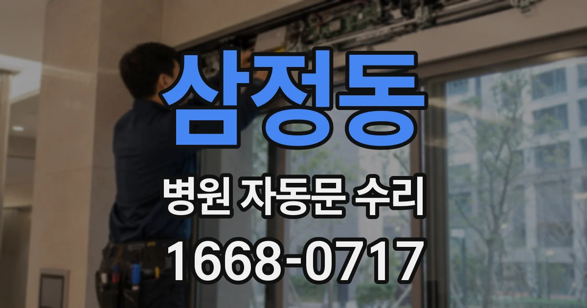 삼정동 병원 자동문 수리