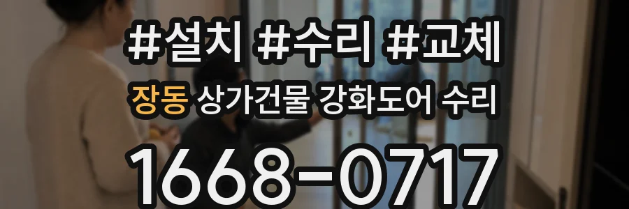 장동 상가건물 강화도어 수리