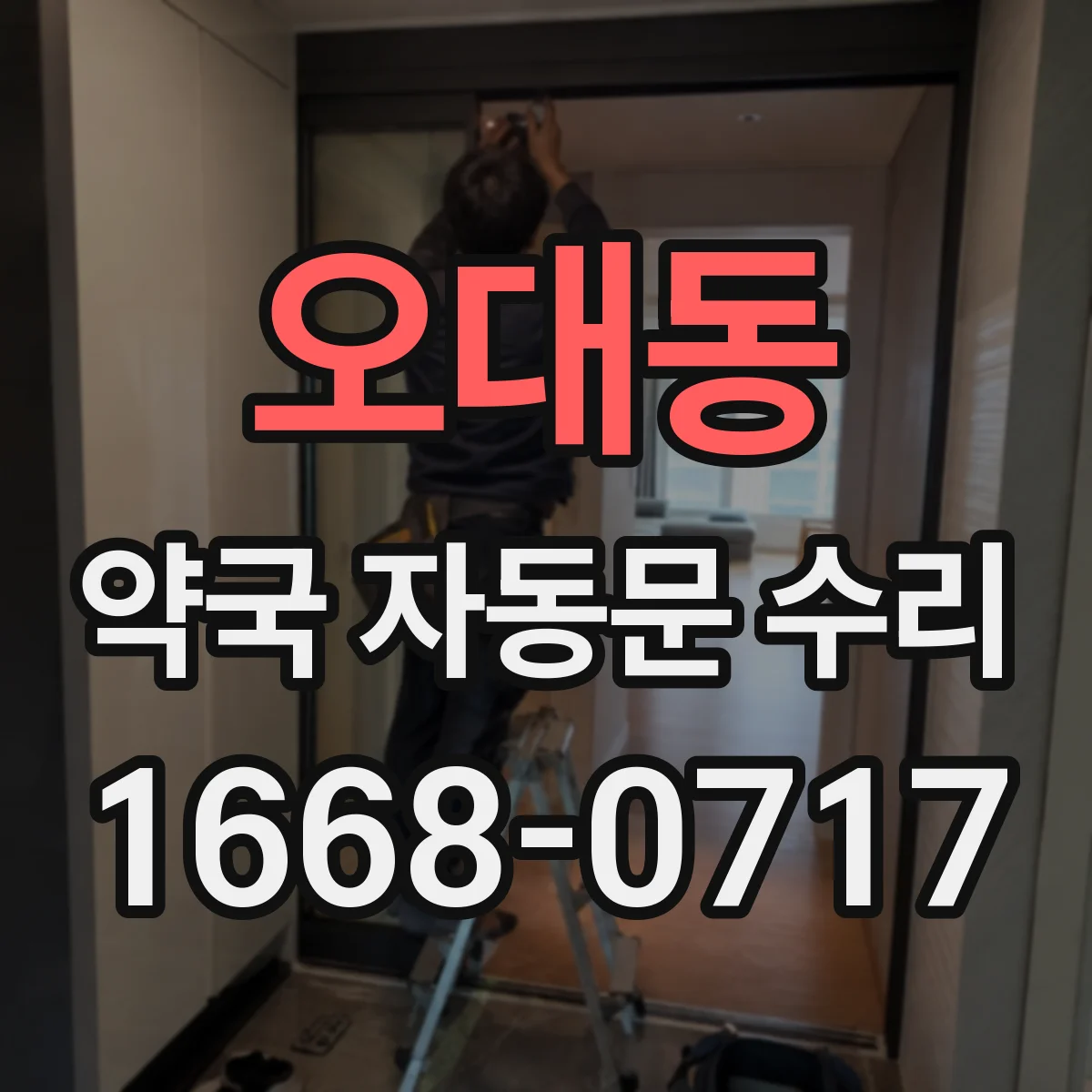 오대동 약국 자동문 수리