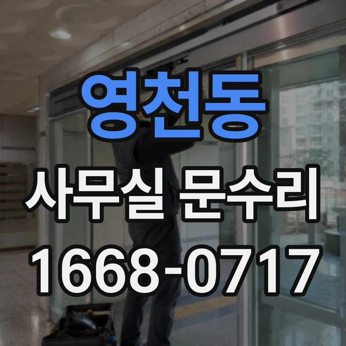 영천동 사무실 문수리
