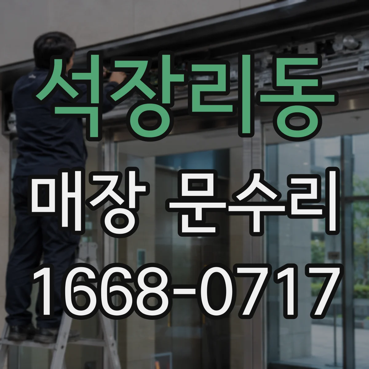 석장리동 매장 문수리