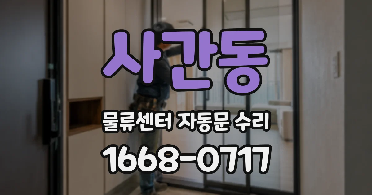 사간동 물류센터 자동문 수리