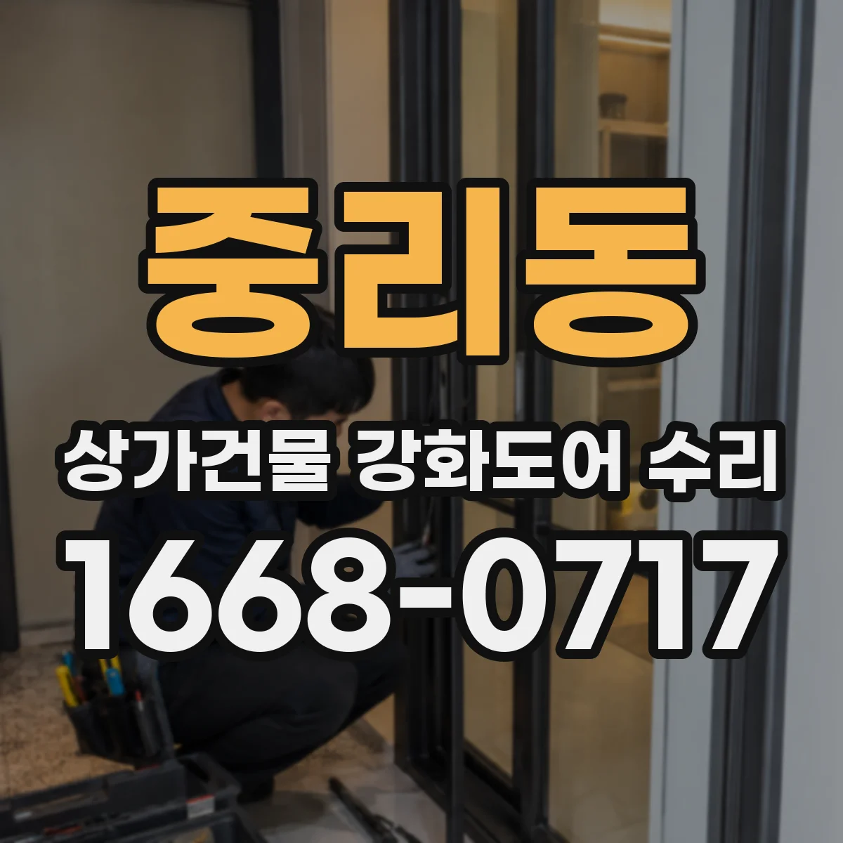 중리동 상가건물 강화도어 수리