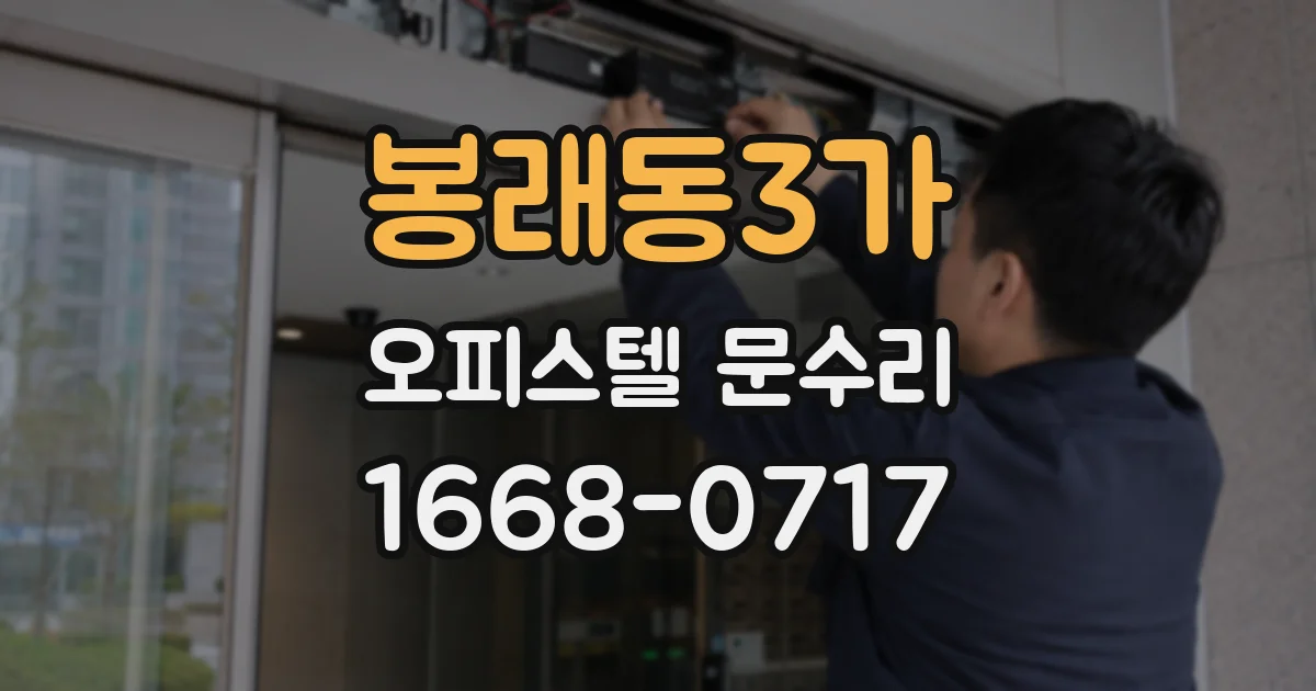 봉래동3가 오피스텔 문수리