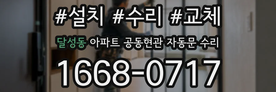 달성동 아파트 공동현관 자동문 수리