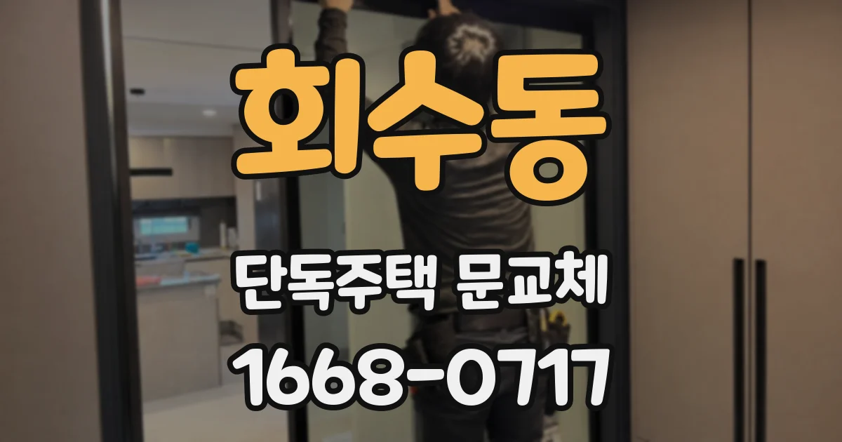 회수동 단독주택 문교체