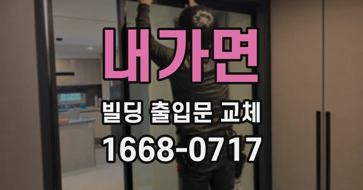 내가면 빌딩 출입문 교체
