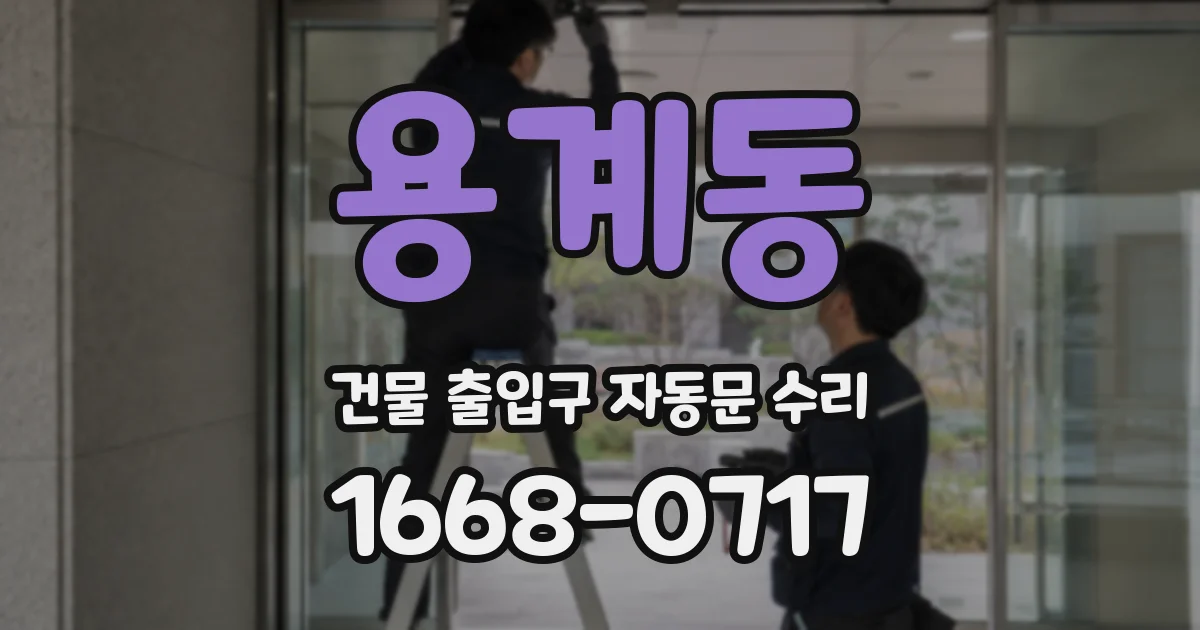 용계동 건물 출입구 자동문 수리