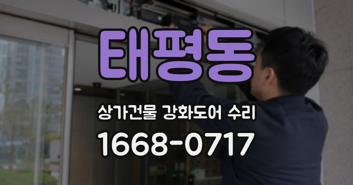 태평동 상가건물 강화도어 수리