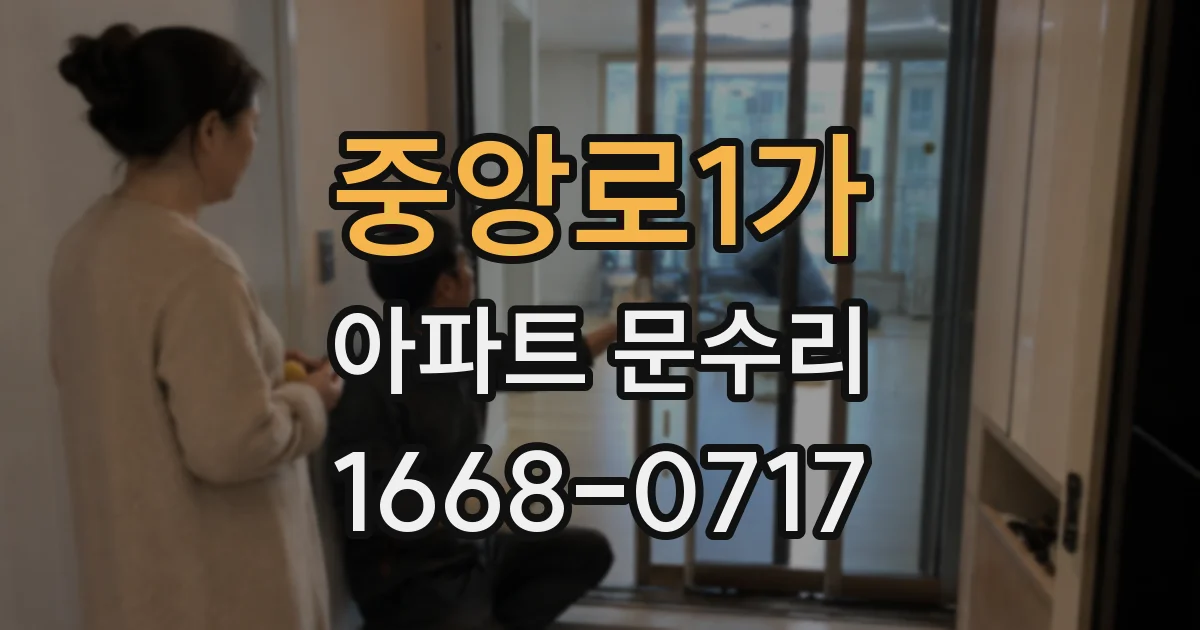 중앙로1가 아파트 문수리