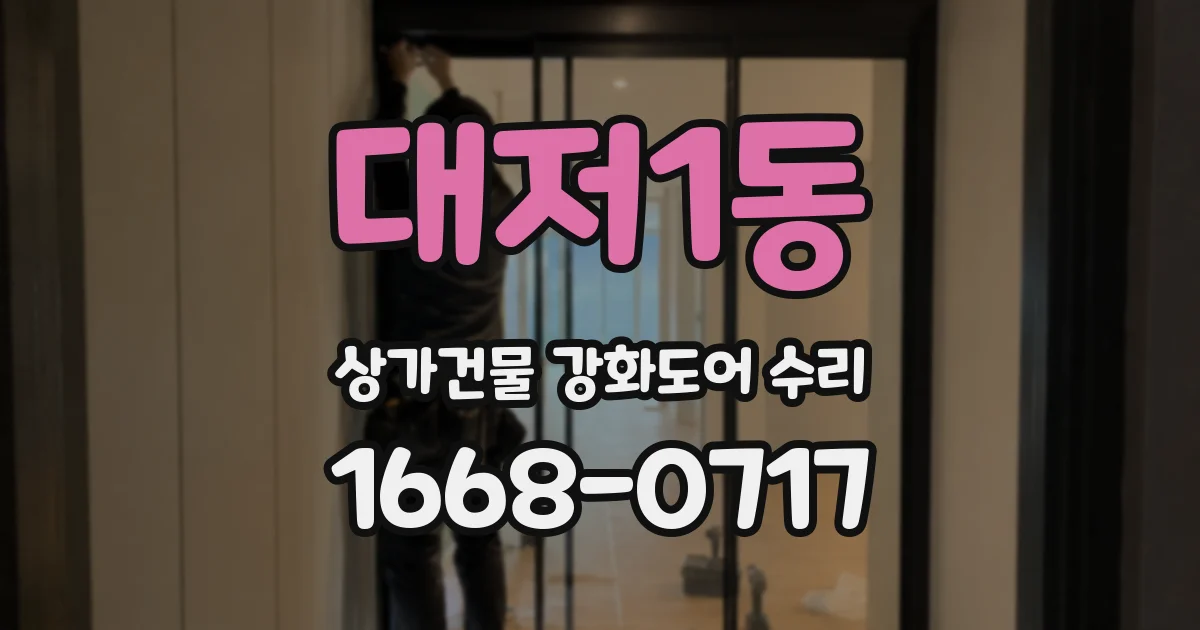 대저1동 상가건물 강화도어 수리