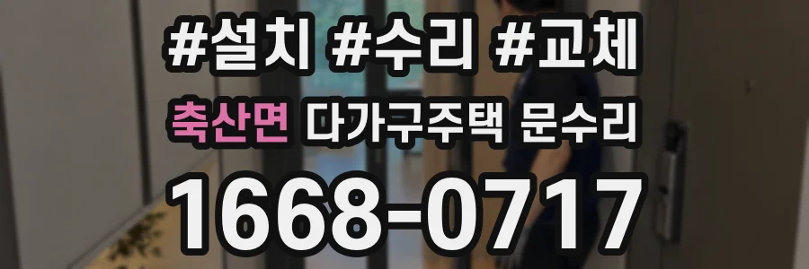축산면 다가구주택 문수리