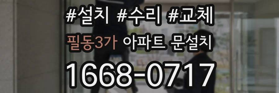 필동3가 아파트 문설치