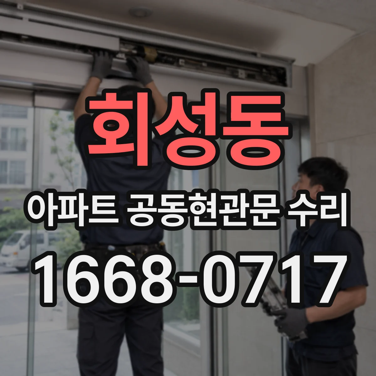 회성동 아파트 공동현관문 수리