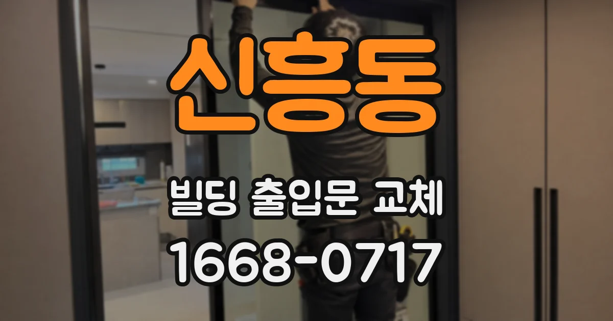 신흥동 빌딩 출입문 교체