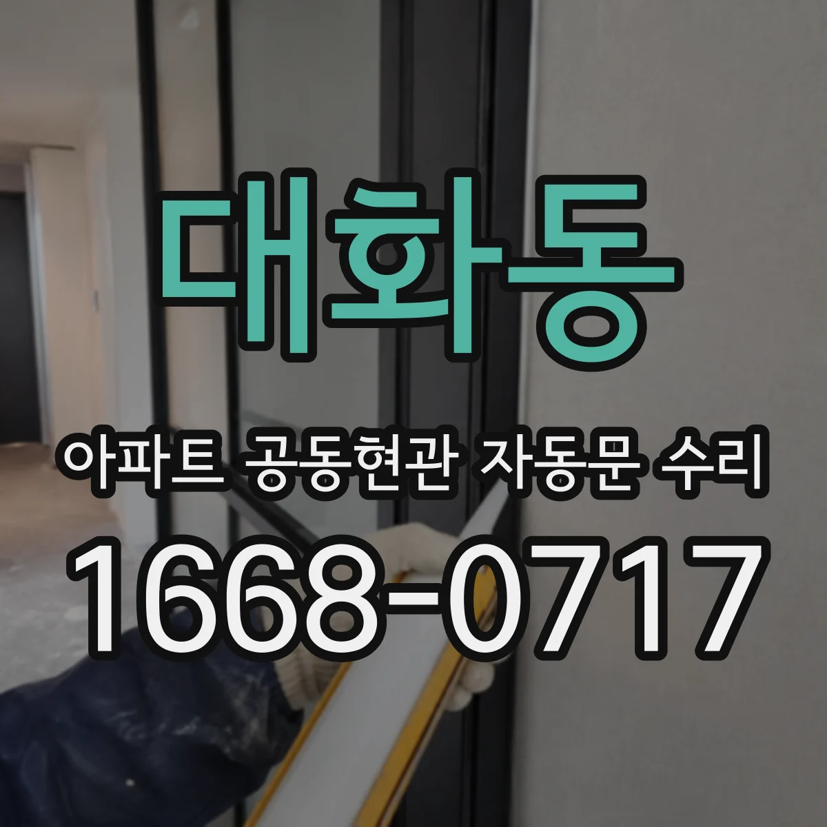 대화동 아파트 공동현관 자동문 수리