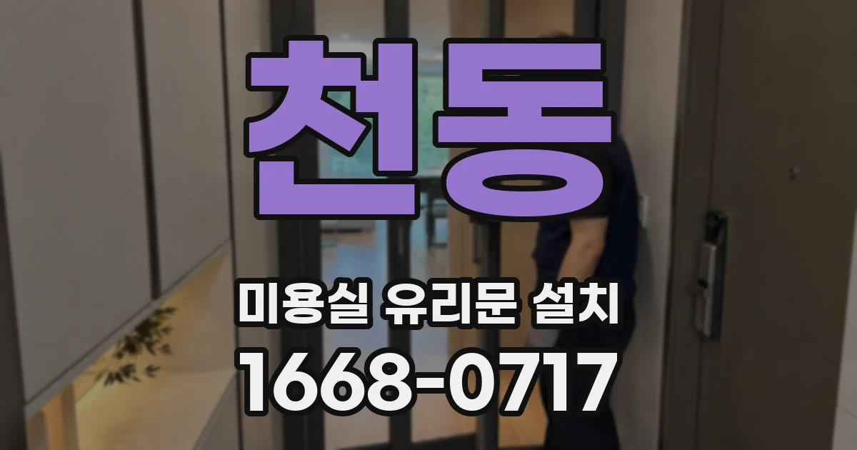 천동 미용실 유리문 설치