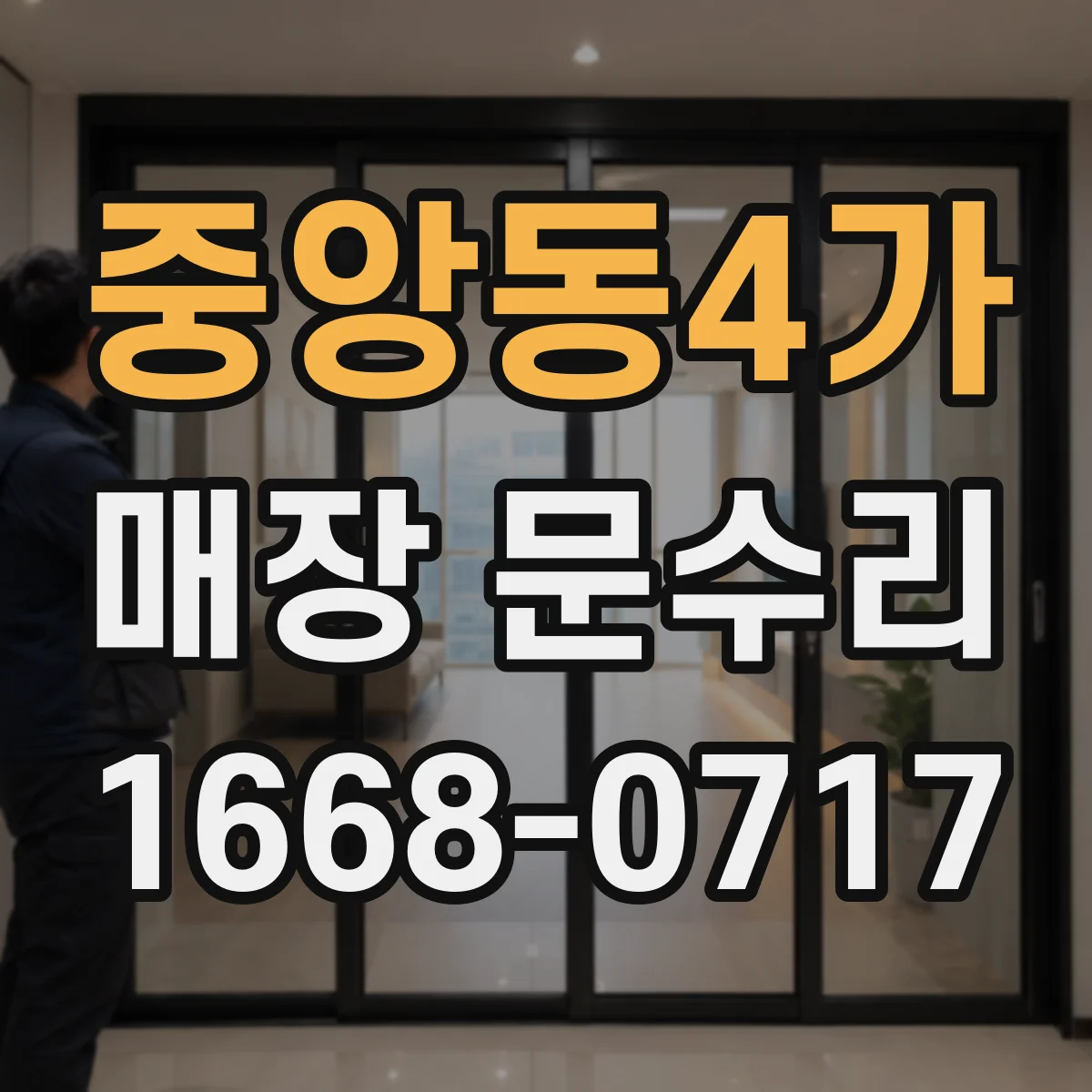 중앙동4가 매장 문수리
