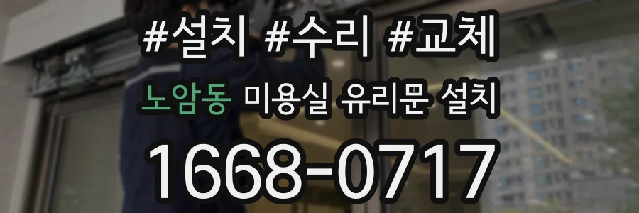 노암동 미용실 유리문 설치