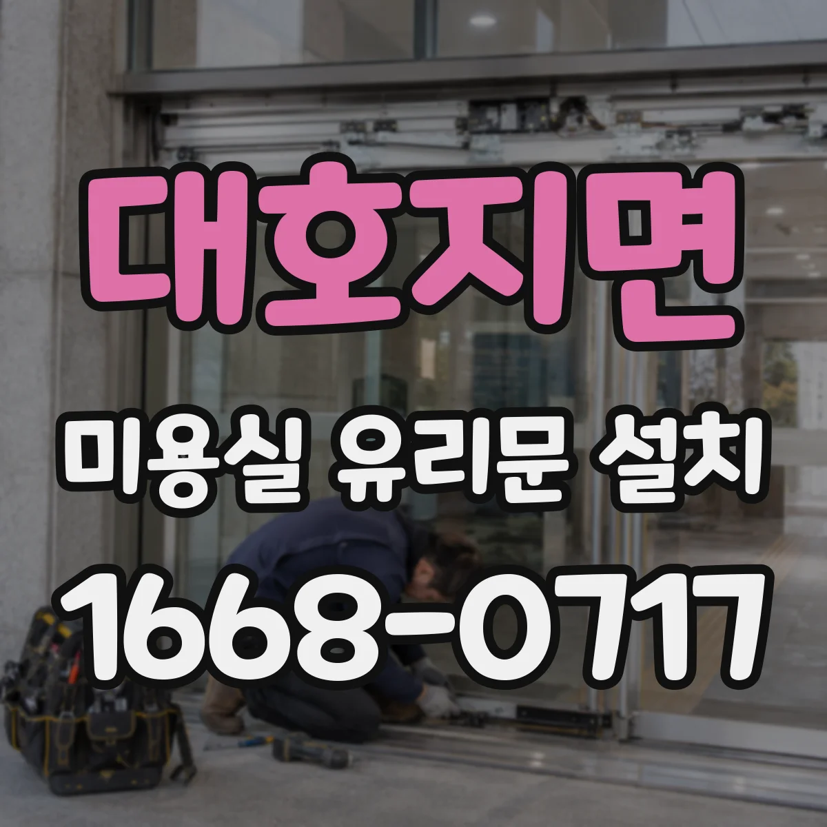 대호지면 미용실 유리문 설치