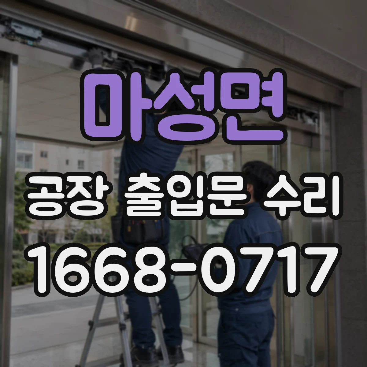 마성면 공장 출입문 수리