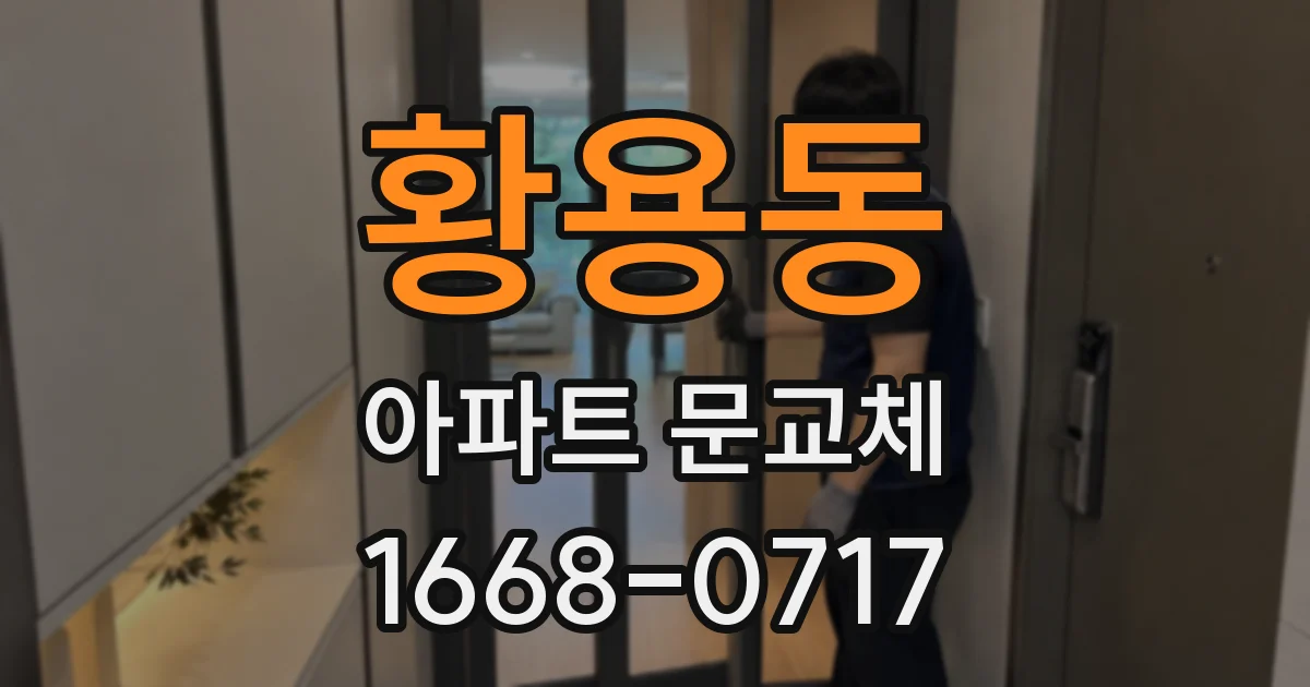 황용동 아파트 문교체