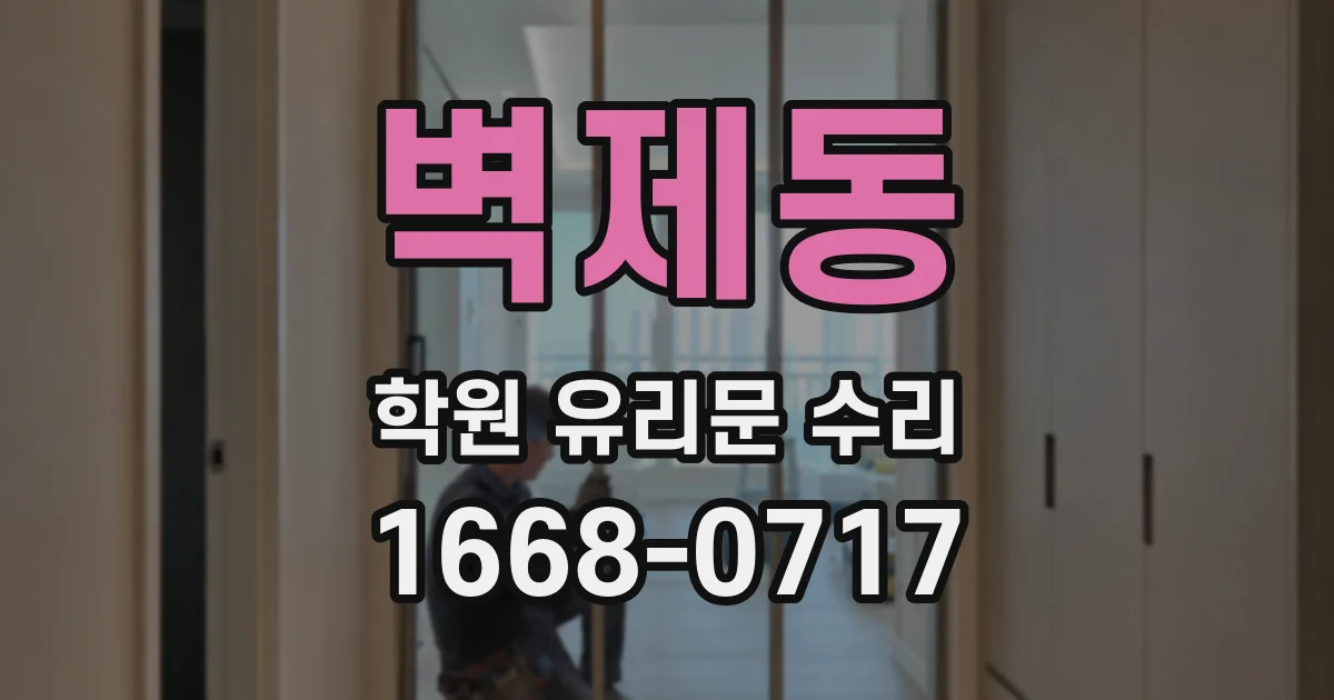 벽제동 학원 유리문 수리