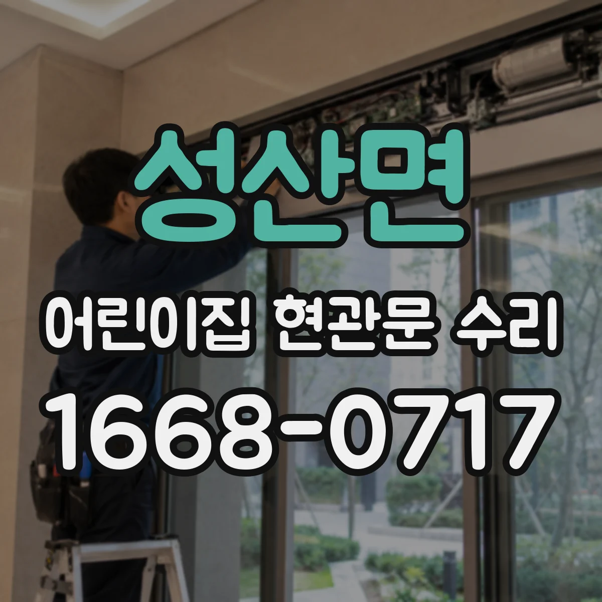 성산면 어린이집 현관문 수리