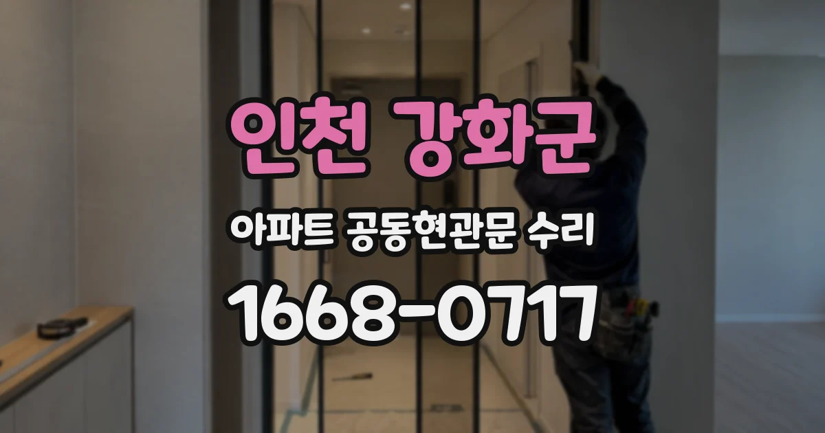 인천 강화군 아파트 공동현관문 수리