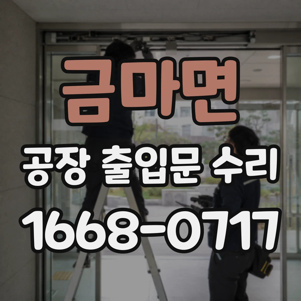 금마면 공장 출입문 수리