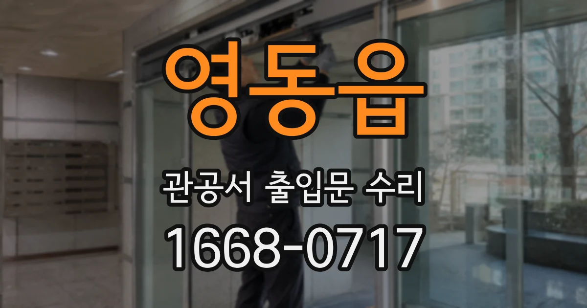 영동읍 관공서 출입문 수리