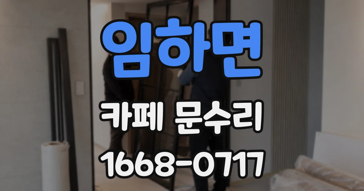 임하면 카페 문수리