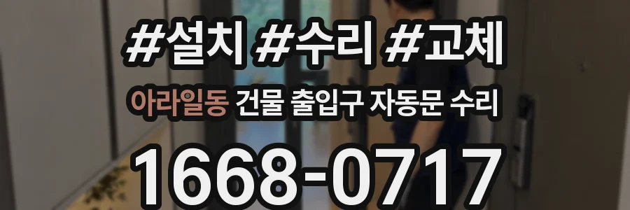 아라일동 건물 출입구 자동문 수리