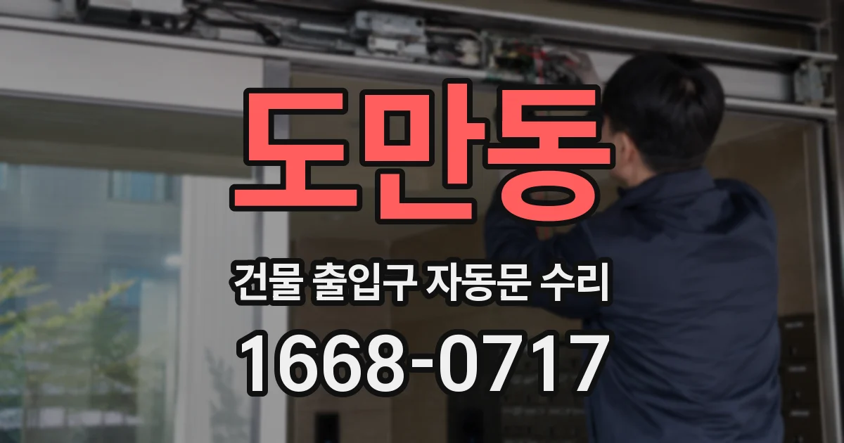 도만동 건물 출입구 자동문 수리