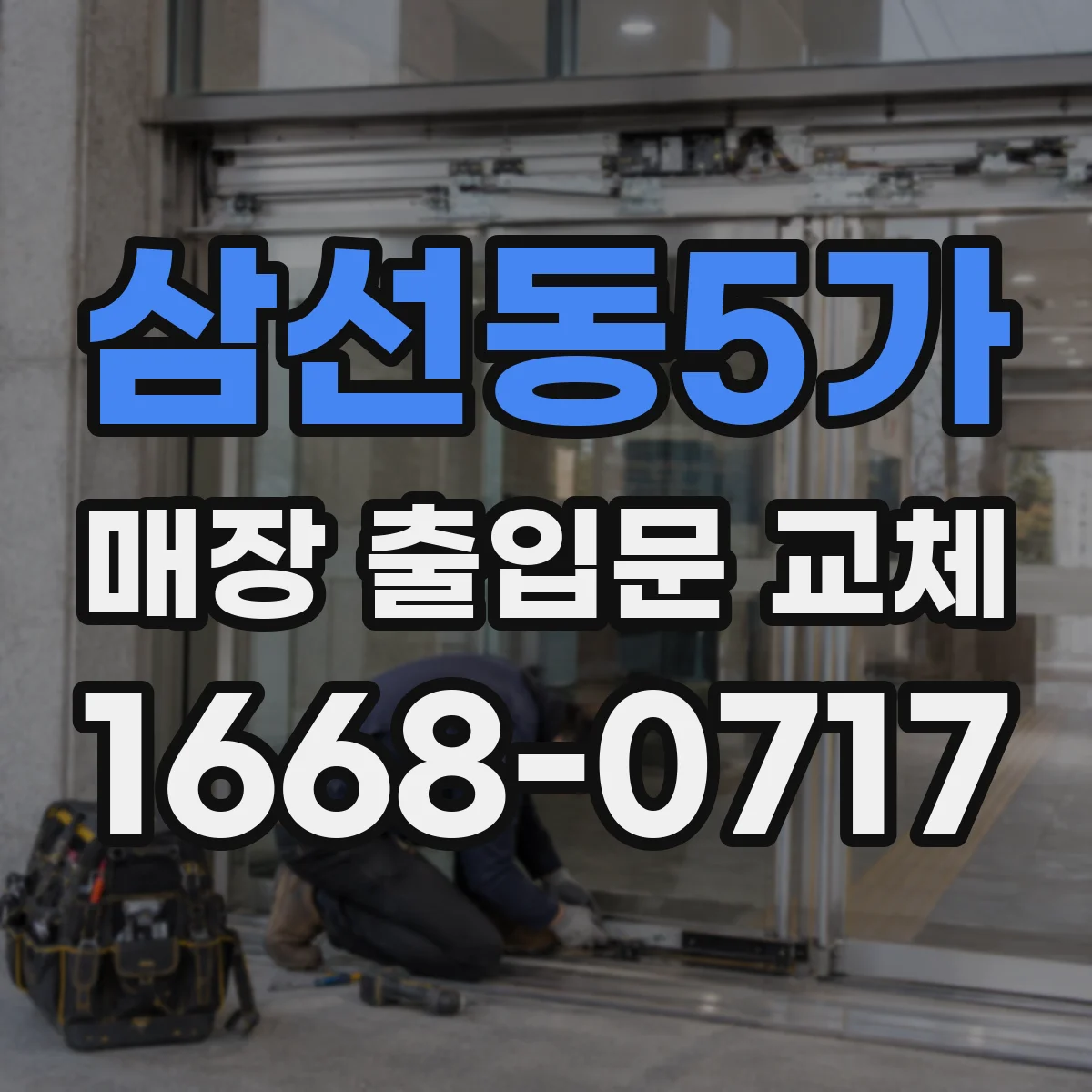 삼선동5가 매장 출입문 교체