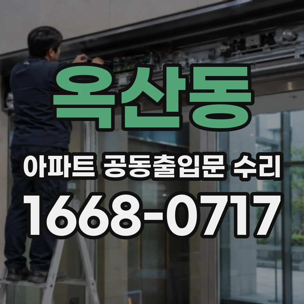 옥산동 아파트 공동출입문 수리
