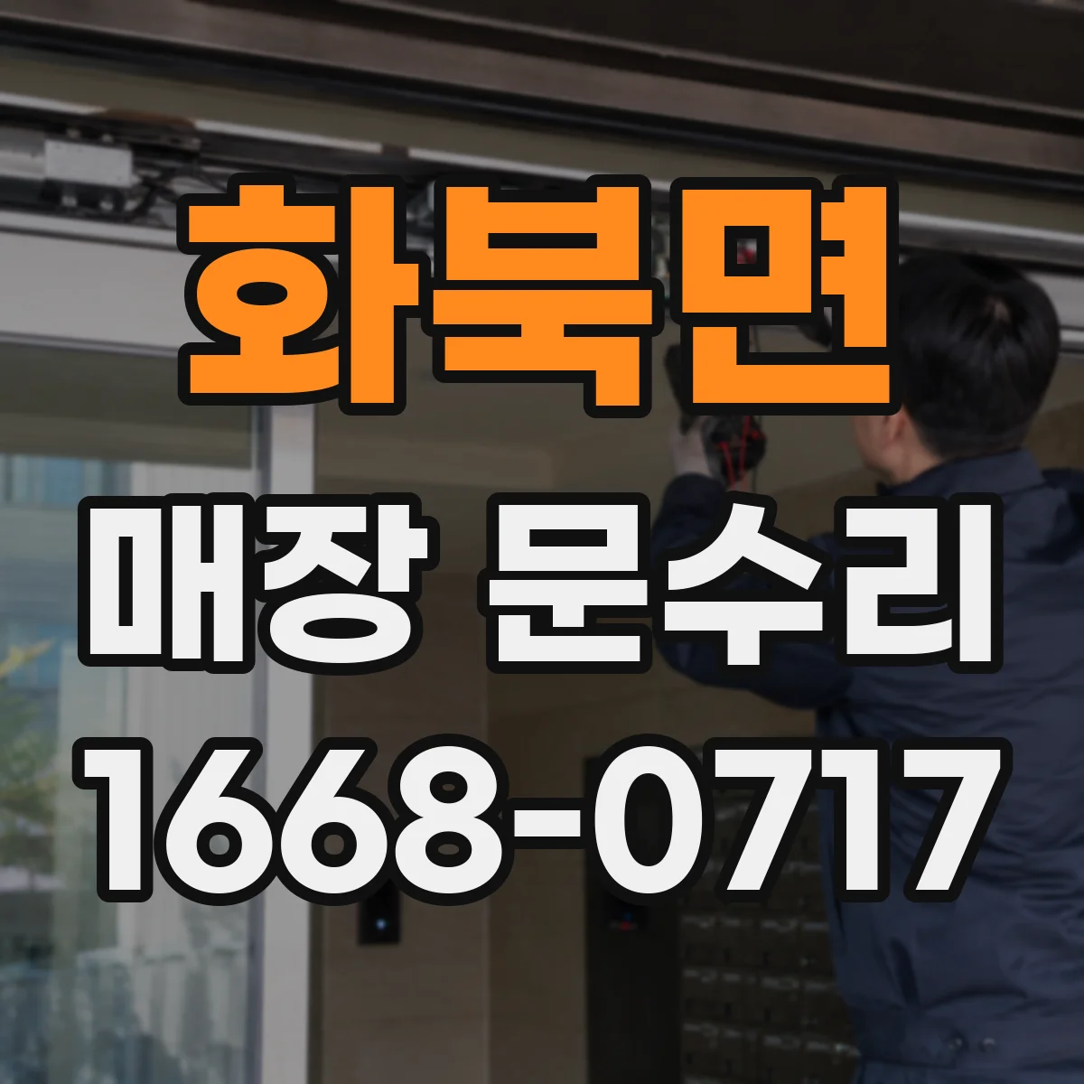 화북면 매장 문수리