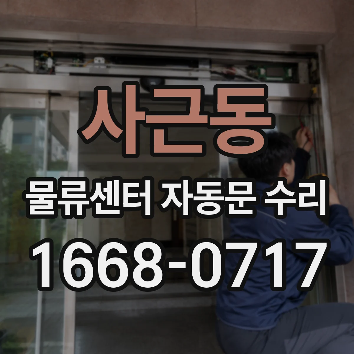 사근동 물류센터 자동문 수리