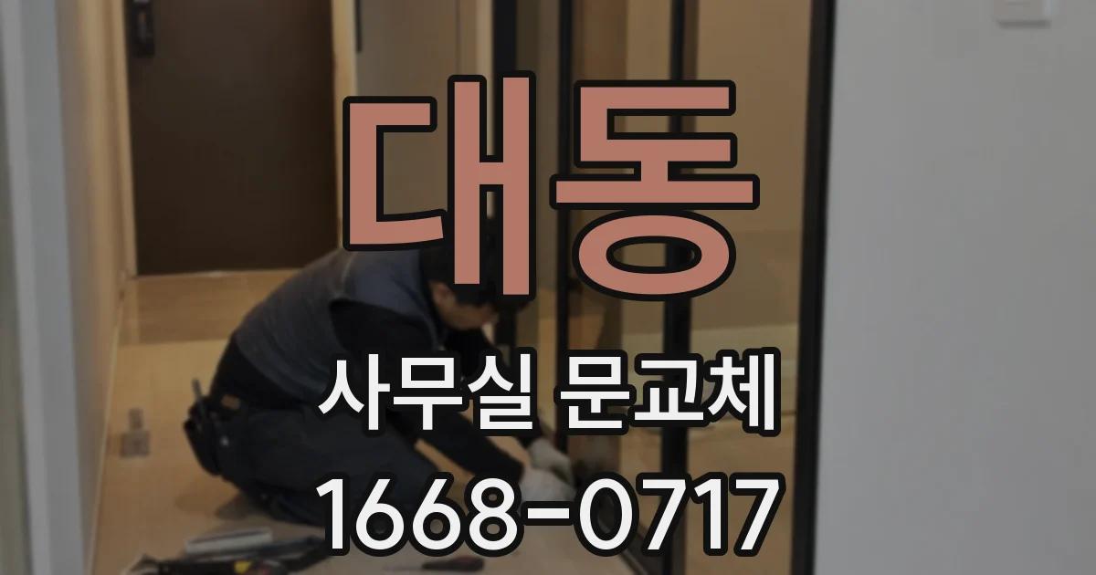 대동 사무실 문교체
