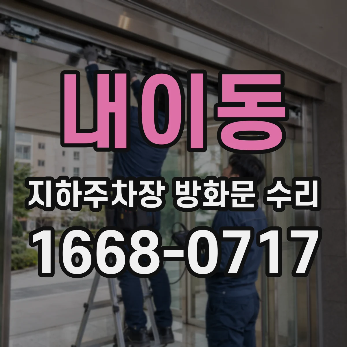 내이동 지하주차장 방화문 수리