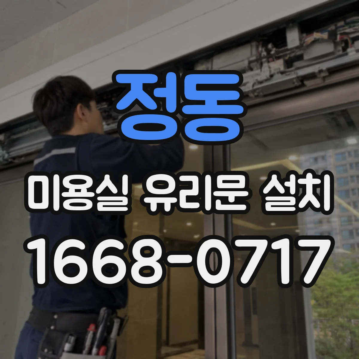 정동 미용실 유리문 설치 바닥 단차를 고려한 하부 마감 작업 순서