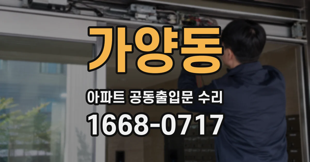 가양동 아파트 공동출입문 수리