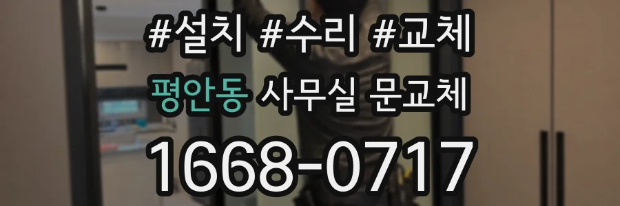 평안동 사무실 문교체