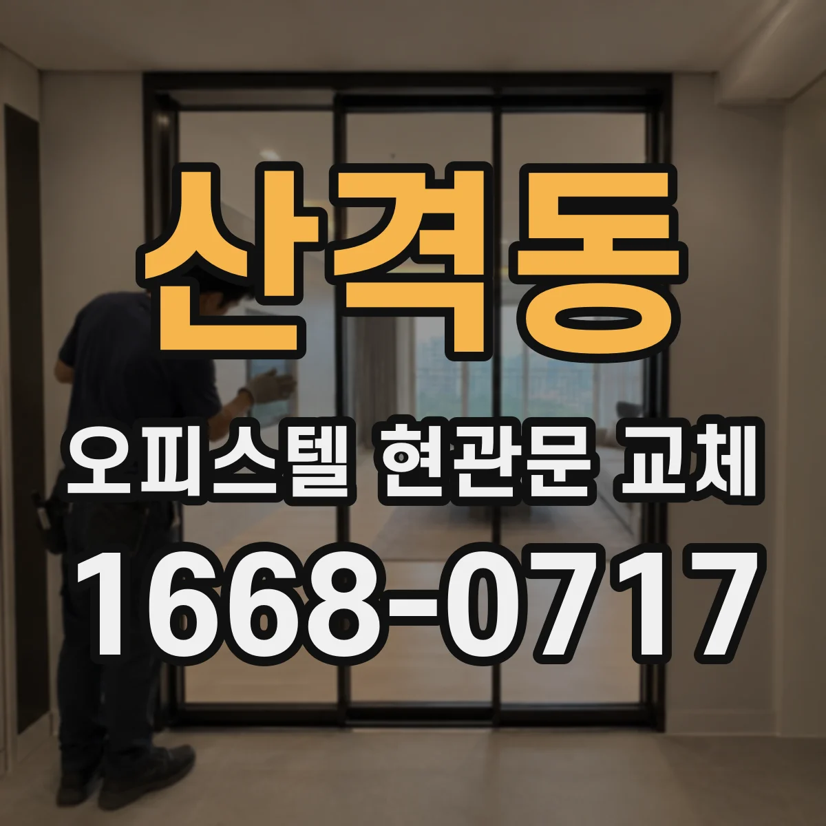 산격동 오피스텔 현관문 교체