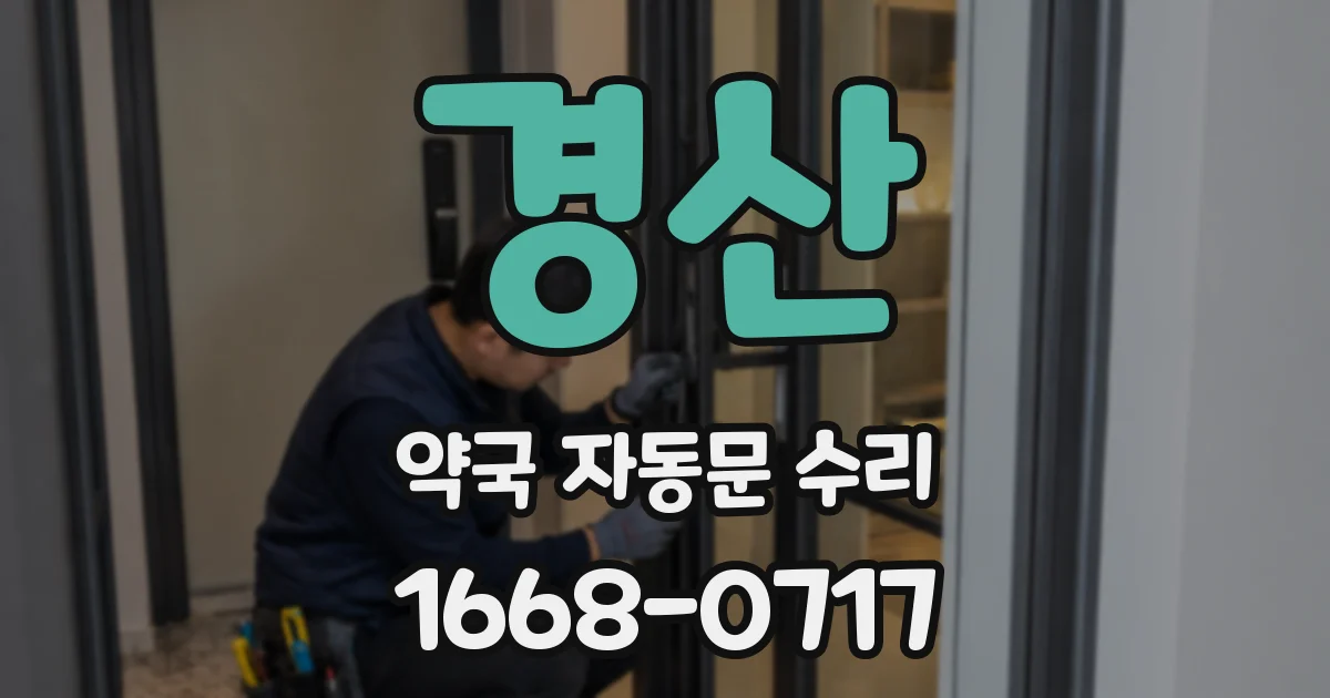 경산 약국 자동문 수리