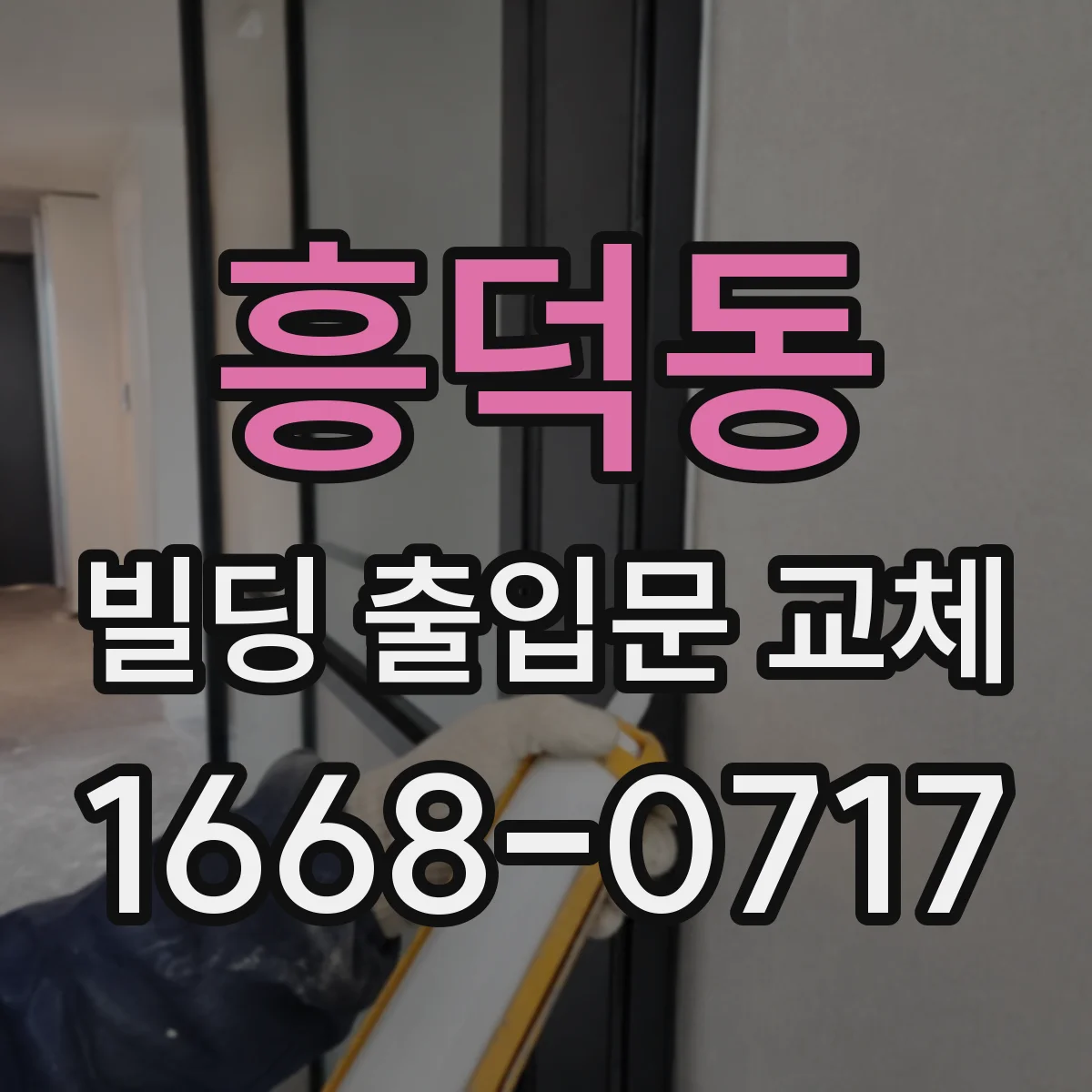 흥덕동 빌딩 출입문 교체