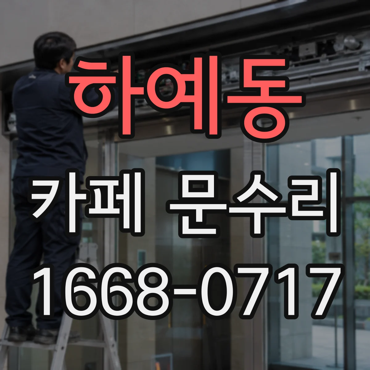 하예동 카페 문수리